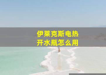 伊莱克斯电热开水瓶怎么用