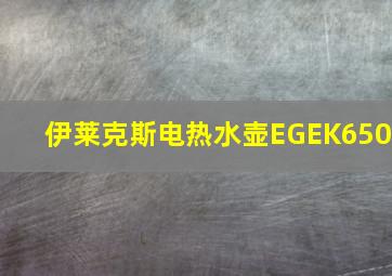 伊莱克斯电热水壶EGEK650