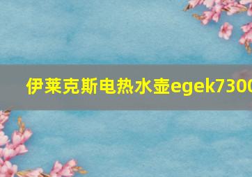 伊莱克斯电热水壶egek7300