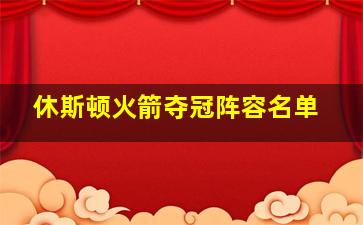 休斯顿火箭夺冠阵容名单