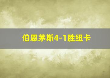 伯恩茅斯4-1胜纽卡