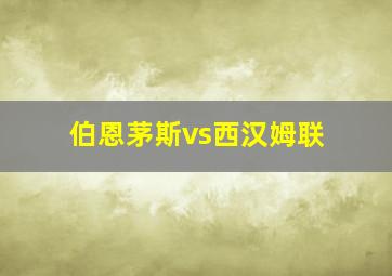 伯恩茅斯vs西汉姆联