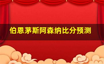 伯恩茅斯阿森纳比分预测