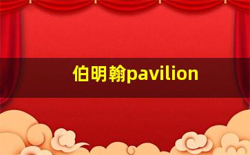 伯明翰pavilion