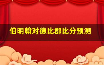 伯明翰对德比郡比分预测