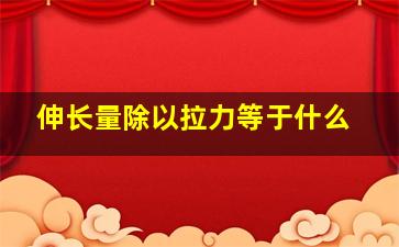 伸长量除以拉力等于什么