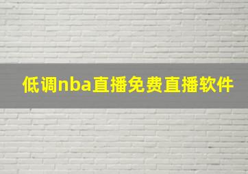 低调nba直播免费直播软件