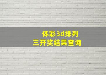 体彩3d排列三开奖结果查询