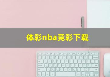 体彩nba竞彩下载