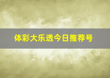 体彩大乐透今日推荐号