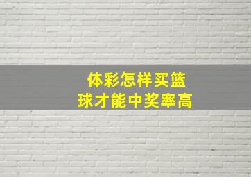 体彩怎样买篮球才能中奖率高