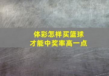 体彩怎样买篮球才能中奖率高一点