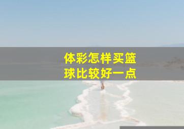 体彩怎样买篮球比较好一点