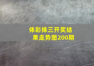 体彩排三开奖结果走势图200期