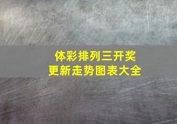 体彩排列三开奖更新走势图表大全