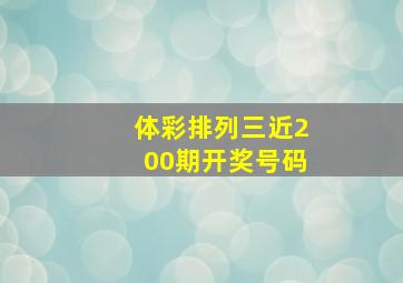 体彩排列三近200期开奖号码