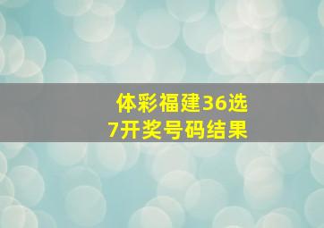 体彩福建36选7开奖号码结果