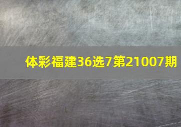 体彩福建36选7第21007期