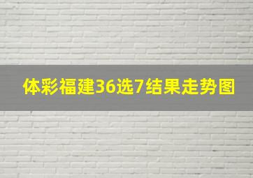 体彩福建36选7结果走势图