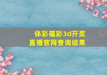 体彩福彩3d开奖直播官网查询结果