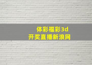 体彩福彩3d开奖直播新浪网