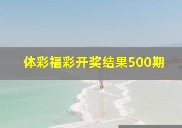 体彩福彩开奖结果500期