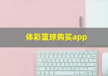 体彩篮球购买app