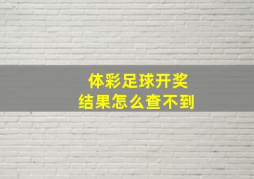 体彩足球开奖结果怎么查不到