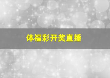 体福彩开奖直播