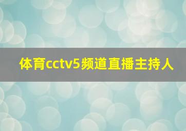 体育cctv5频道直播主持人