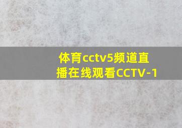 体育cctv5频道直播在线观看CCTV-1