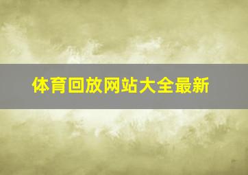 体育回放网站大全最新