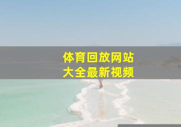 体育回放网站大全最新视频