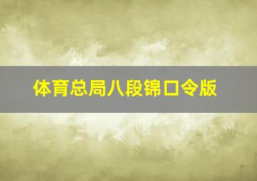 体育总局八段锦口令版