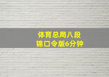 体育总局八段锦口令版6分钟