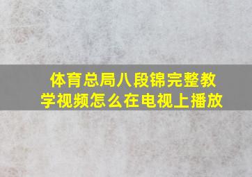 体育总局八段锦完整教学视频怎么在电视上播放