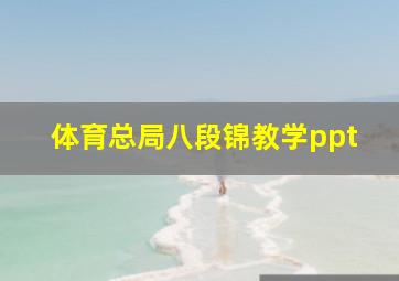 体育总局八段锦教学ppt