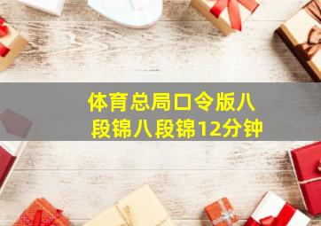 体育总局口令版八段锦八段锦12分钟