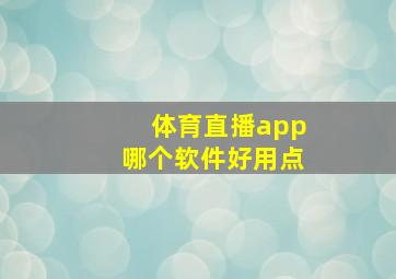 体育直播app哪个软件好用点