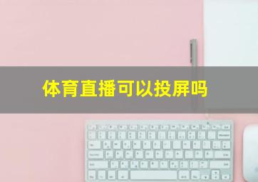 体育直播可以投屏吗