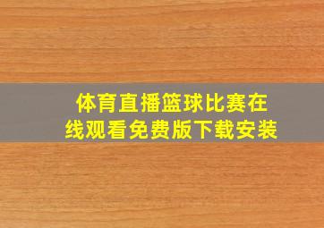 体育直播篮球比赛在线观看免费版下载安装