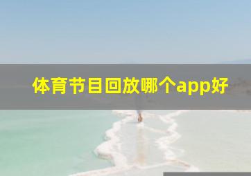 体育节目回放哪个app好