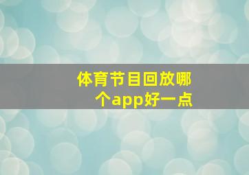 体育节目回放哪个app好一点