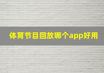 体育节目回放哪个app好用