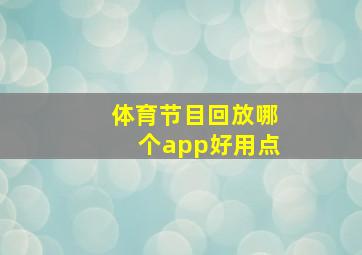 体育节目回放哪个app好用点