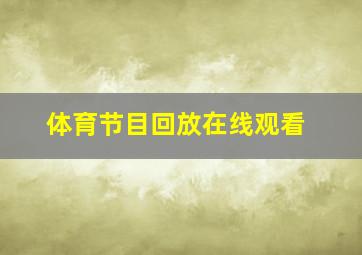 体育节目回放在线观看