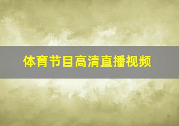 体育节目高清直播视频