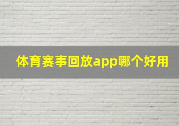 体育赛事回放app哪个好用