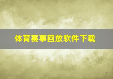 体育赛事回放软件下载