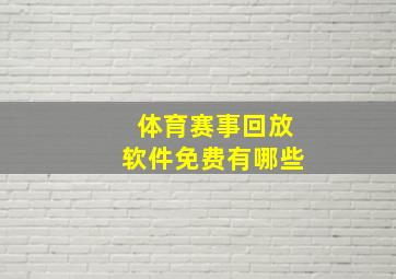 体育赛事回放软件免费有哪些